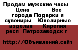 Продам мужские часы  › Цена ­ 2 990 - Все города Подарки и сувениры » Ювелирные изделия   . Карелия респ.,Петрозаводск г.
